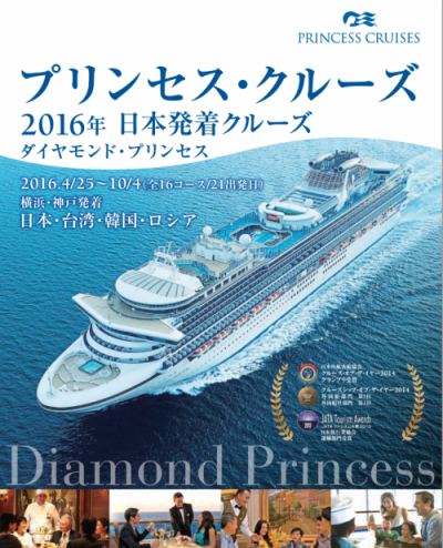 ダイヤモンド・プリンセス2016年日本発着パンフレット