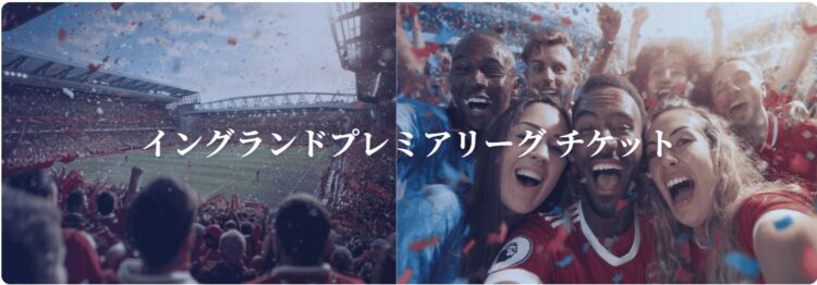 イングランドプレミアムリーグの日本語でのチケット購入はこちらがおすすめ。