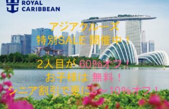 RCIの子ども無料クルーズ
