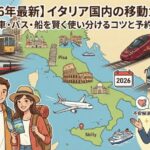 2026年最新、イタリア国内の移動ガイド。列車・バス・船を賢く使い分けるコツと予約術。