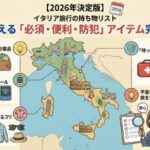 2026年決定版：旅行のプロが教える「必須・便利・防犯」アイテム完全ガイド。