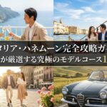イタリア旅行プロが厳選する究極のモデルコース10選