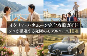 イタリア旅行プロが厳選する究極のモデルコース10選