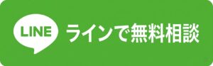 ラインで無料相談