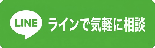 ラインで気軽に問合せ