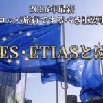【2026年最新】EESとETIASとは？ヨーロッパ旅行に必要な新ルールをわかりやすく解説