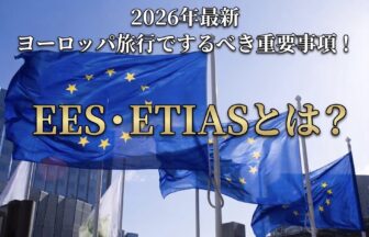 【2026年最新】EESとETIASとは？ヨーロッパ旅行に必要な新ルールをわかりやすく解説