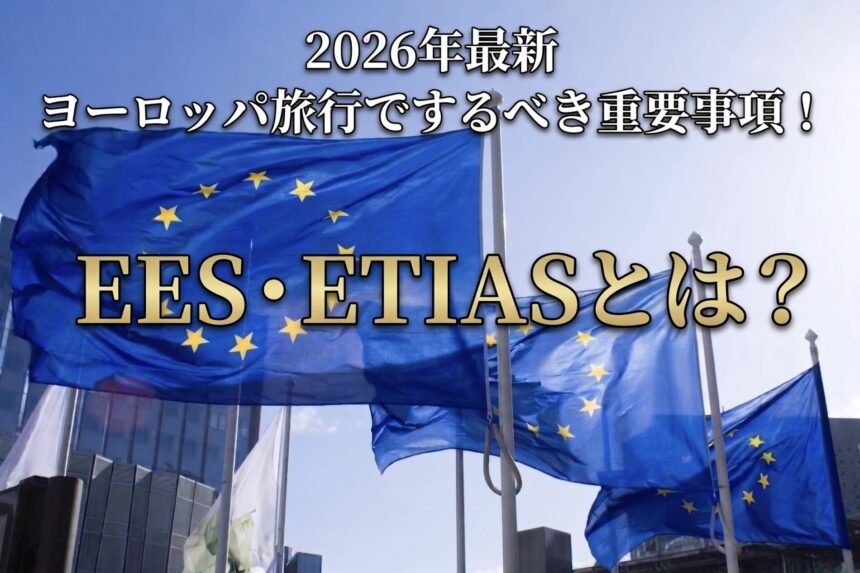 【2026年最新】EESとETIASとは？ヨーロッパ旅行に必要な新ルールをわかりやすく解説